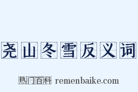 尧山冬雪反义词是什么意思的图片